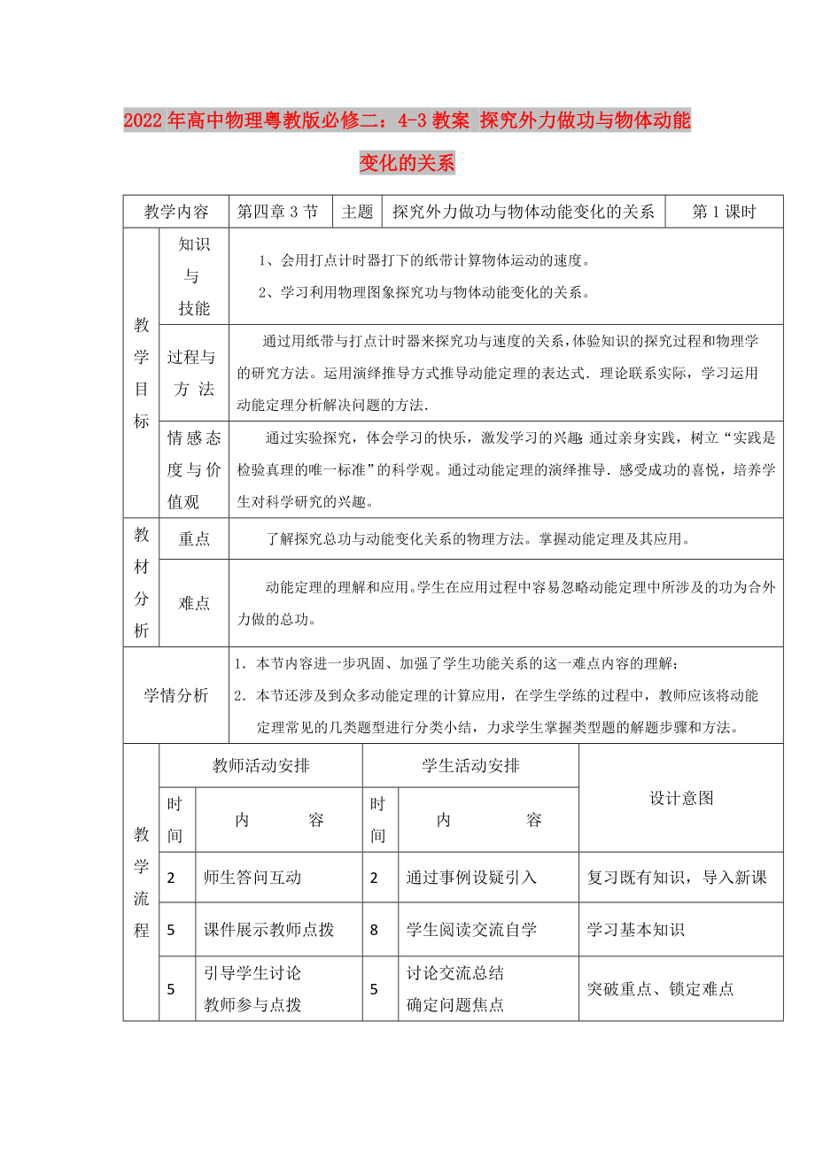 2022年高中物理粵教版必修二：4-3教案 探究外力做功與物體動能變化的關(guān)系_第1頁