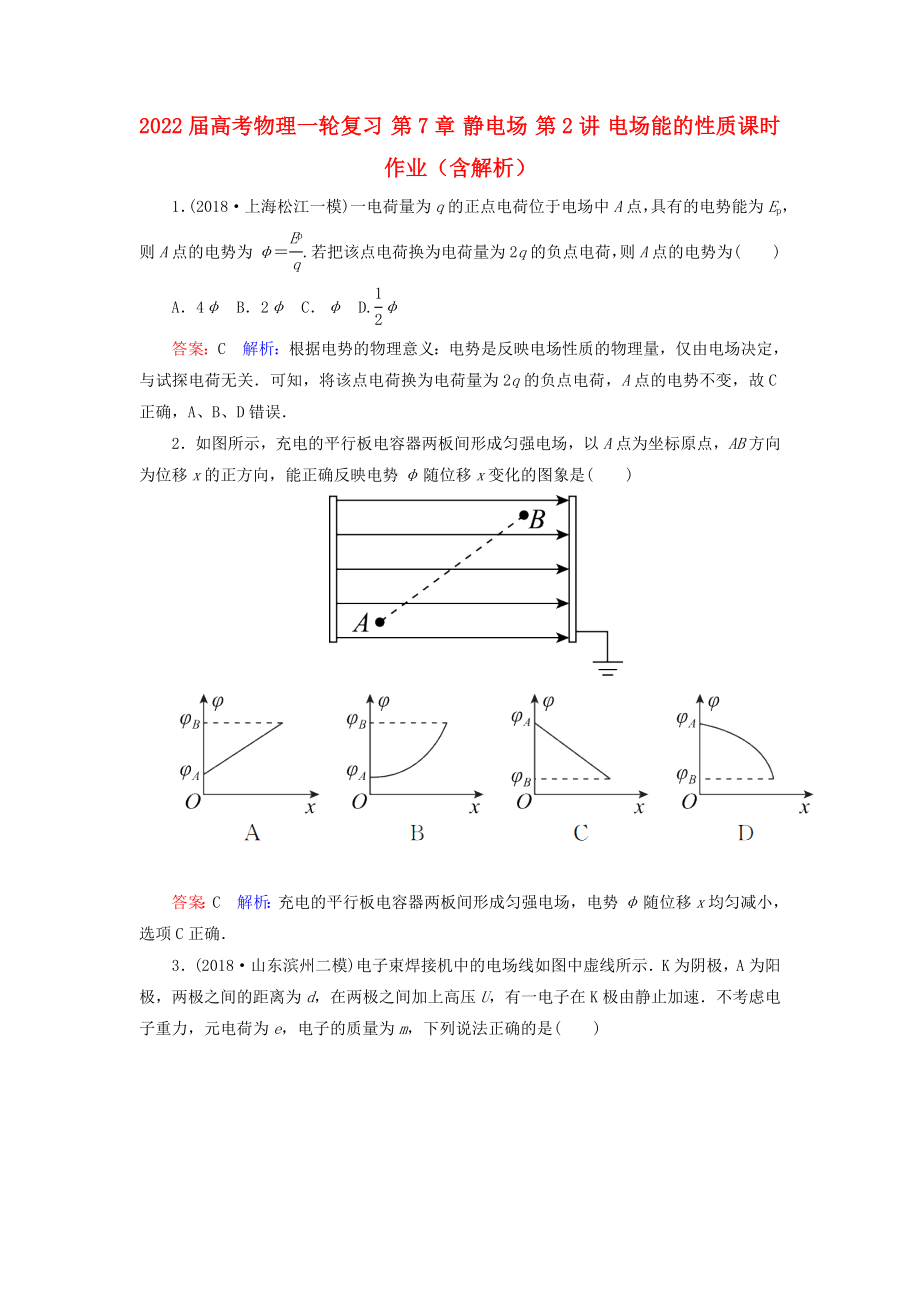 2022屆高考物理一輪復(fù)習 第7章 靜電場 第2講 電場能的性質(zhì)課時作業(yè)（含解析）_第1頁