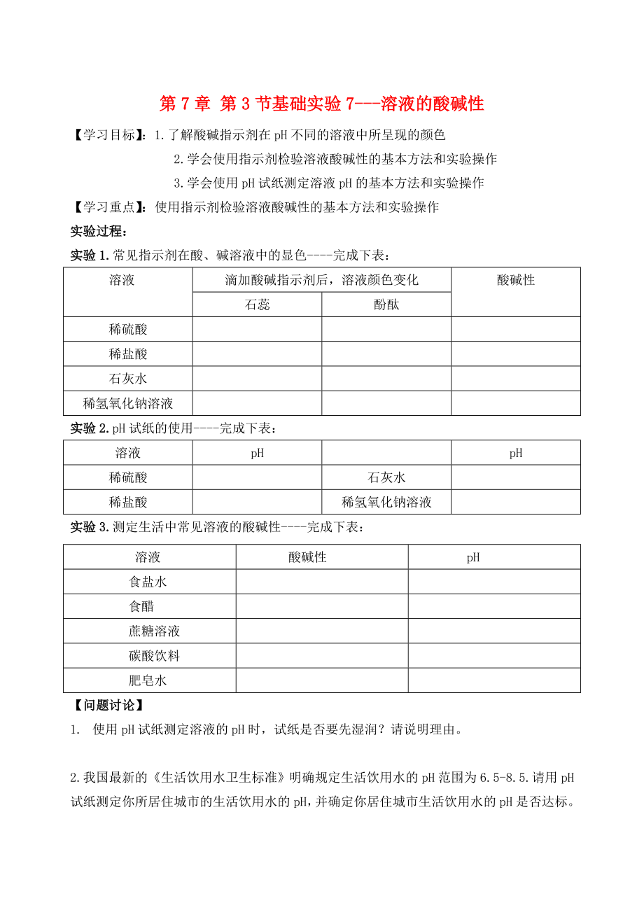 2020届九年级化学下册 第7章 第3节 几种重要的盐 基础实验7 溶液的酸碱性自主学案（无答案） 沪教版_第1页