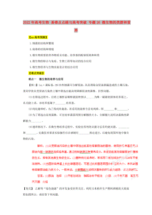 2022年高考生物 易錯點點睛與高考突破 專題26 微生物的類群和營養(yǎng)