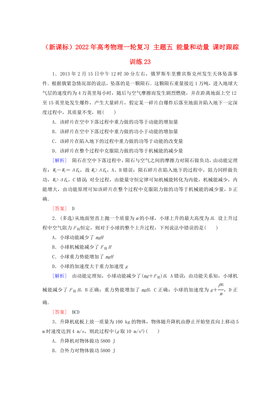 （新課標(biāo)）2022年高考物理一輪復(fù)習(xí) 主題五 能量和動(dòng)量 課時(shí)跟蹤訓(xùn)練23_第1頁