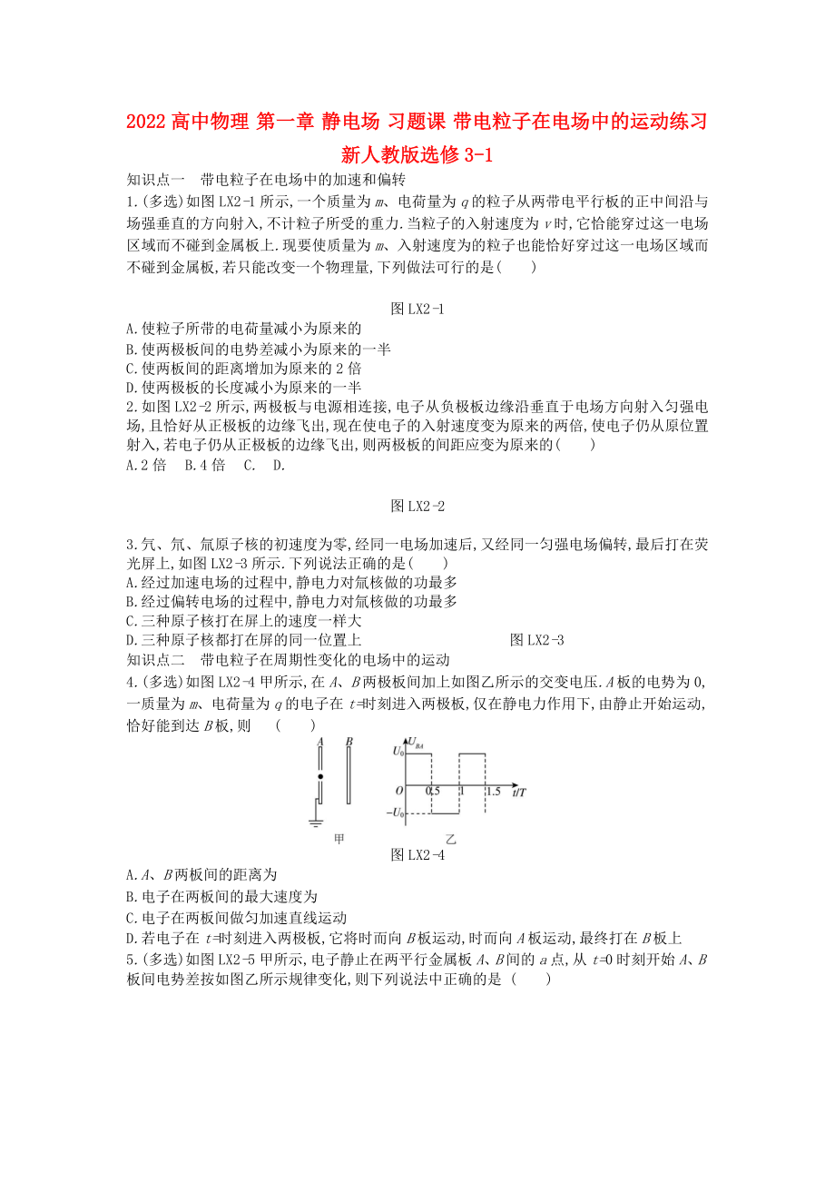 2022高中物理 第一章 靜電場(chǎng) 習(xí)題課 帶電粒子在電場(chǎng)中的運(yùn)動(dòng)練習(xí) 新人教版選修3-1_第1頁