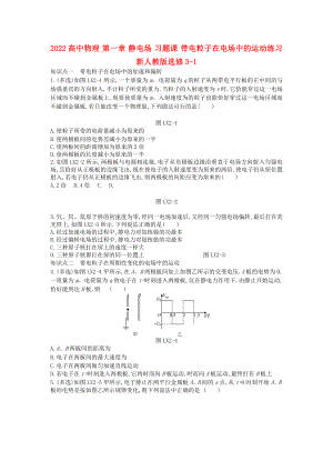 2022高中物理 第一章 靜電場 習(xí)題課 帶電粒子在電場中的運(yùn)動(dòng)練習(xí) 新人教版選修3-1