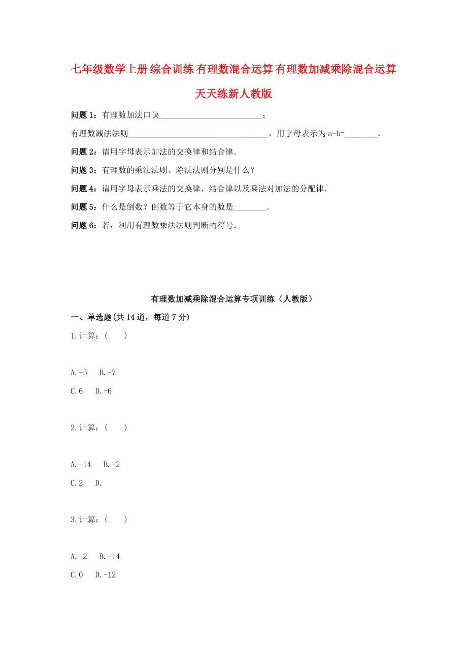 七年級數(shù)學上冊 綜合訓練 有理數(shù)混合運算 有理數(shù)加減乘除混合運算天天練新人教版_第1頁