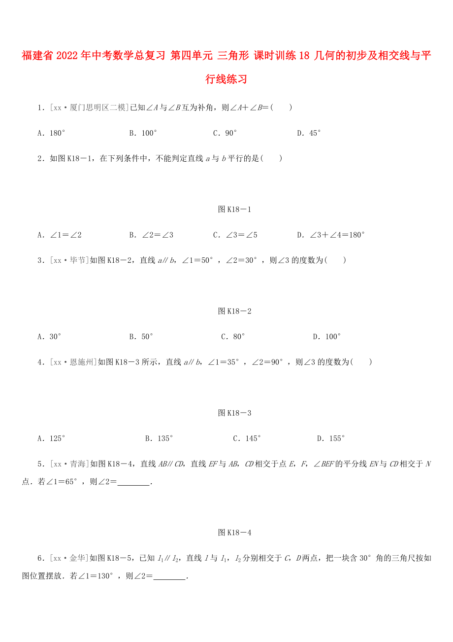 福建省2022年中考數(shù)學(xué)總復(fù)習(xí) 第四單元 三角形 課時(shí)訓(xùn)練18 幾何的初步及相交線與平行線練習(xí)_第1頁(yè)