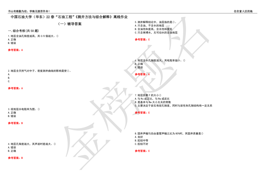 中国石油大学（华东）22春“石油工程”《测井方法与综合解释》离线作业（一）辅导答案11_第1页