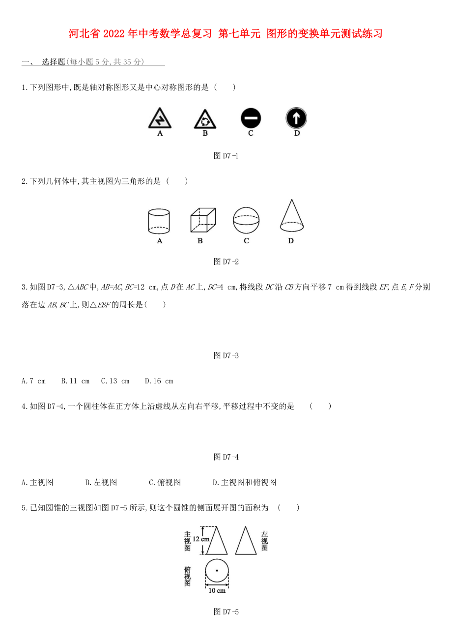 河北省2022年中考數(shù)學(xué)總復(fù)習(xí) 第七單元 圖形的變換單元測(cè)試練習(xí)_第1頁(yè)