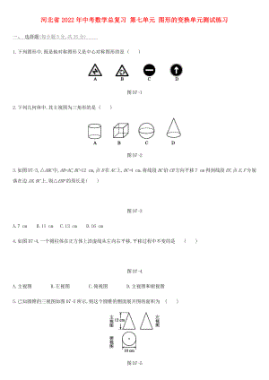 河北省2022年中考數(shù)學(xué)總復(fù)習(xí) 第七單元 圖形的變換單元測(cè)試練習(xí)