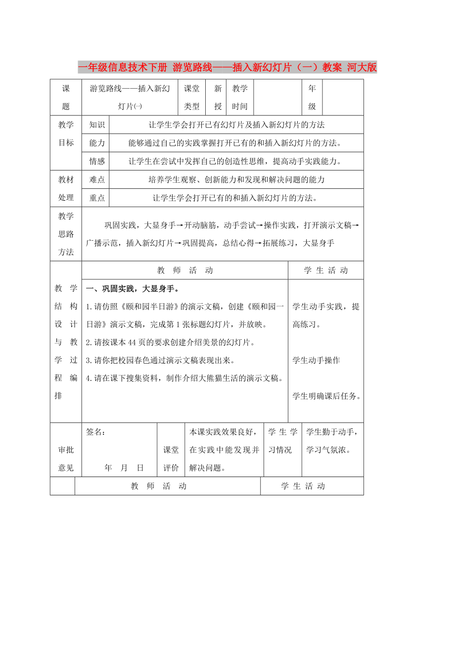 一年級(jí)信息技術(shù)下冊(cè) 游覽路線——插入新幻燈片（一）教案 河大版_第1頁