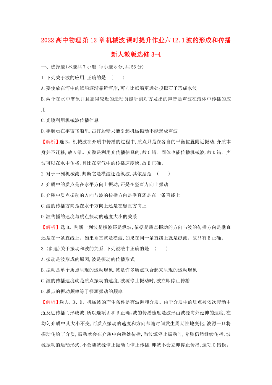 2022高中物理 第12章 機械波 課時提升作業(yè)六 12.1 波的形成和傳播 新人教版選修3-4_第1頁