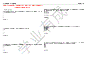 北京市三类安全员ABC证企业主要负责人、项目负责人、专职安全员安全生产考核考试全真模拟卷34（附答案）