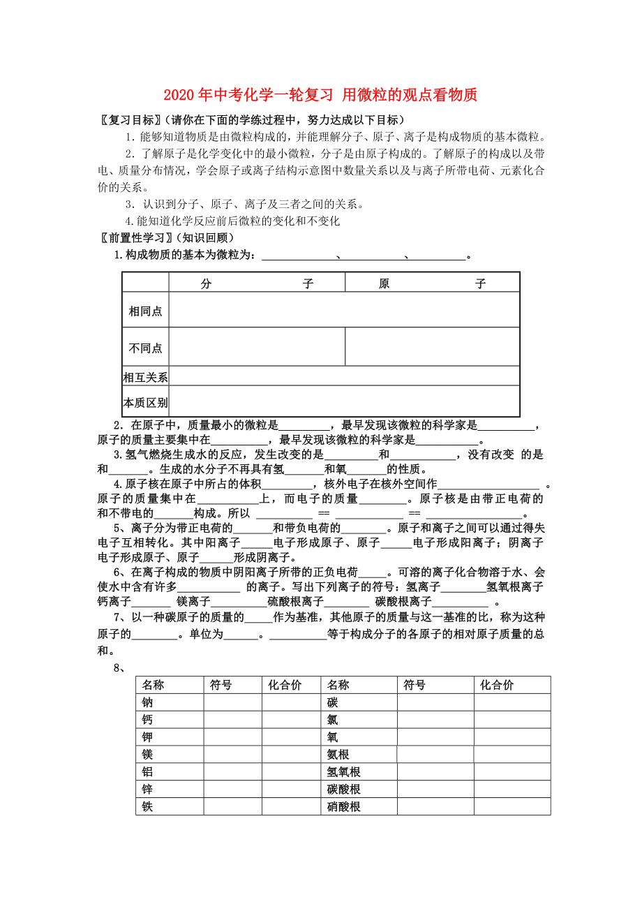 2020年中考化學(xué)一輪復(fù)習(xí) 用微粒的觀點(diǎn)看物質(zhì)學(xué)案（無(wú)答案）_第1頁(yè)