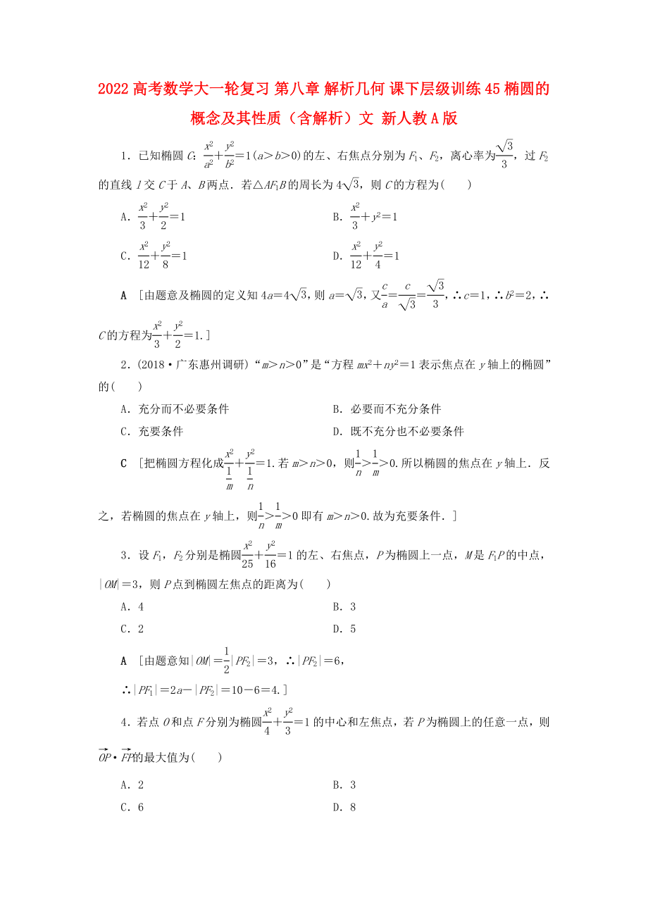 2022高考數(shù)學(xué)大一輪復(fù)習(xí) 第八章 解析幾何 課下層級(jí)訓(xùn)練45 橢圓的概念及其性質(zhì)（含解析）文 新人教A版_第1頁(yè)