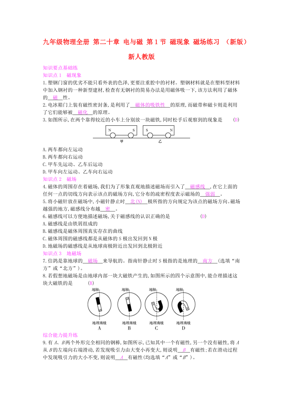 九年級(jí)物理全冊(cè) 第二十章 電與磁 第1節(jié) 磁現(xiàn)象 磁場(chǎng)練習(xí) （新版）新人教版_第1頁(yè)