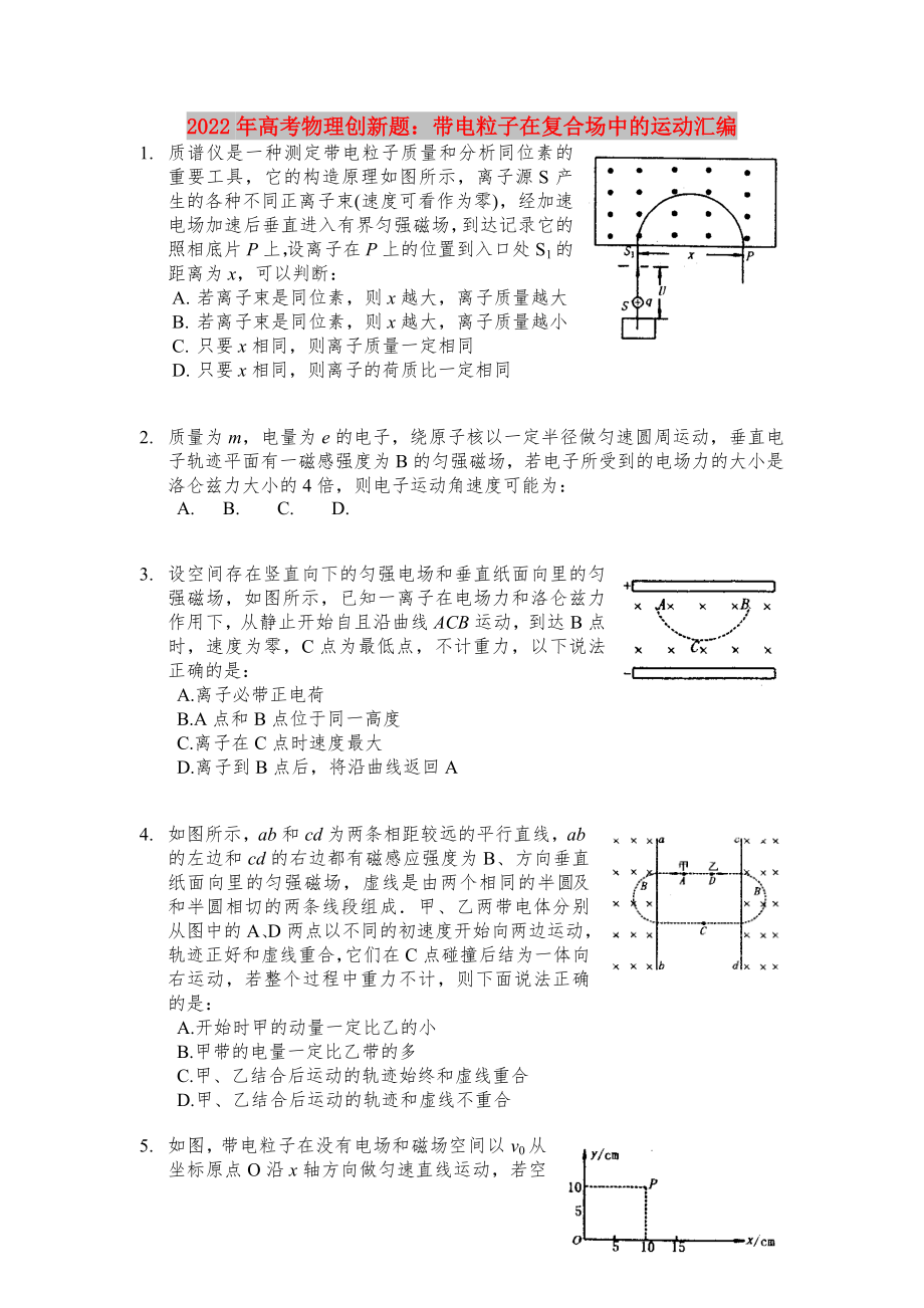 2022年高考物理创新题：带电粒子在复合场中的运动汇编_第1页