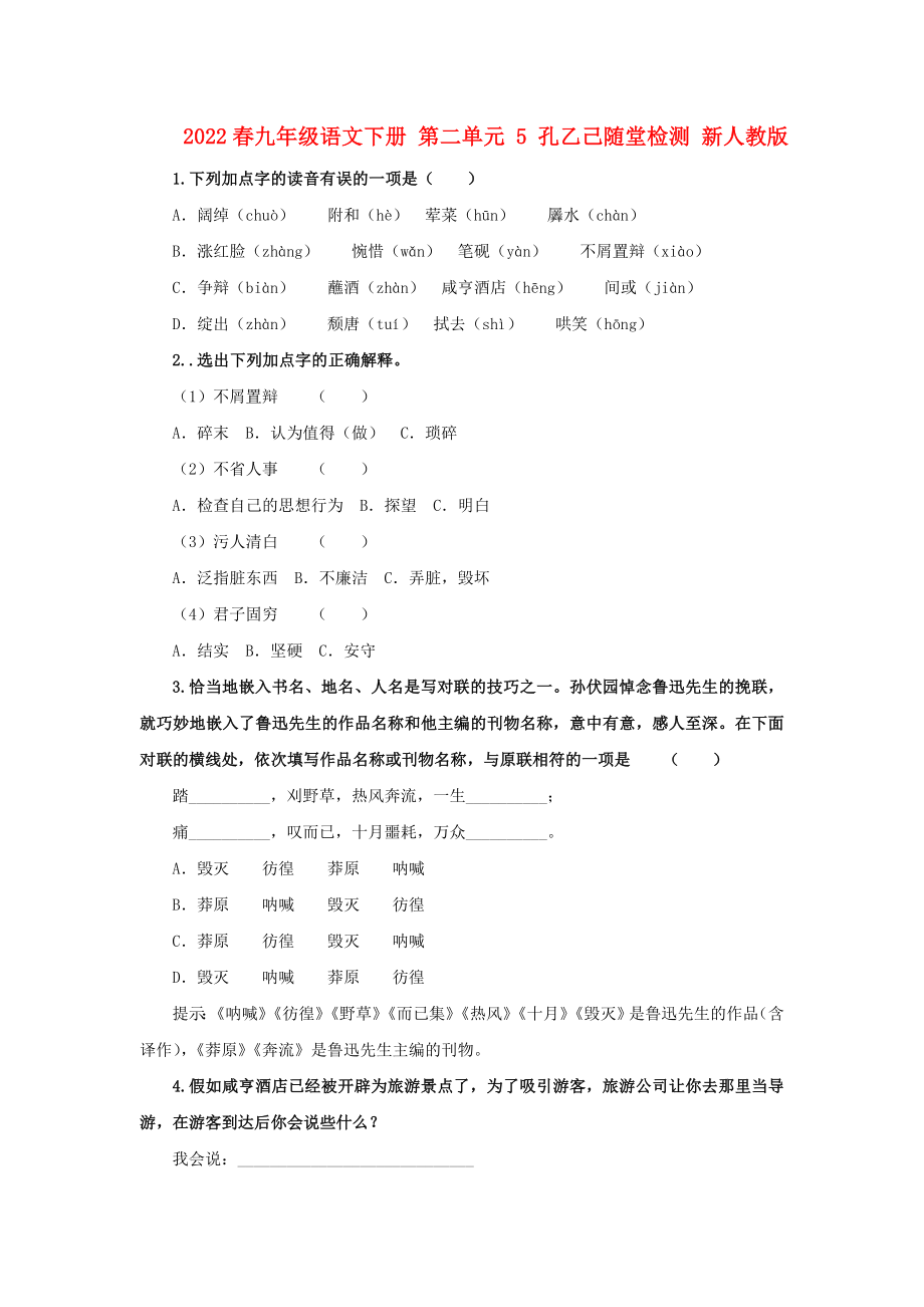 2022春九年級(jí)語(yǔ)文下冊(cè) 第二單元 5 孔乙己隨堂檢測(cè) 新人教版_第1頁(yè)