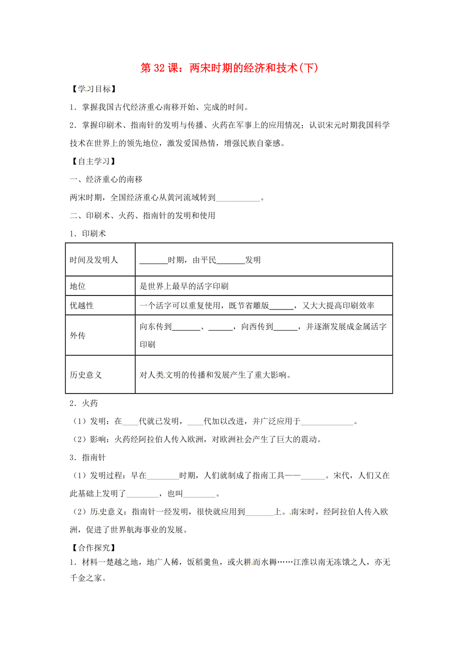 2020年七年級歷史下冊 第七單元 多民族政權(quán)并立與兩宋社會變化 第32課 兩宋時期的經(jīng)濟(jì)和技術(shù)（下）導(dǎo)學(xué)案（無答案） 岳麓版_第1頁