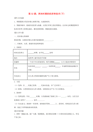 2020年七年級歷史下冊 第七單元 多民族政權(quán)并立與兩宋社會變化 第32課 兩宋時期的經(jīng)濟(jì)和技術(shù)（下）導(dǎo)學(xué)案（無答案） 岳麓版