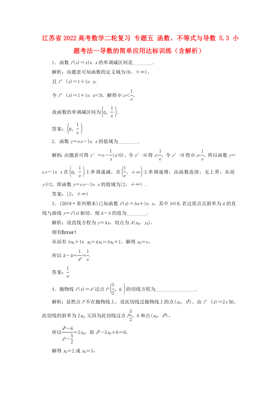 江苏省2022高考数学二轮复习 专题五 函数、不等式与导数 5.3 小题考法—导数的简单应用达标训练（含解析）_第1页