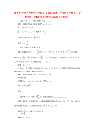 江蘇省2022高考數學二輪復習 專題五 函數、不等式與導數 5.3 小題考法—導數的簡單應用達標訓練（含解析）