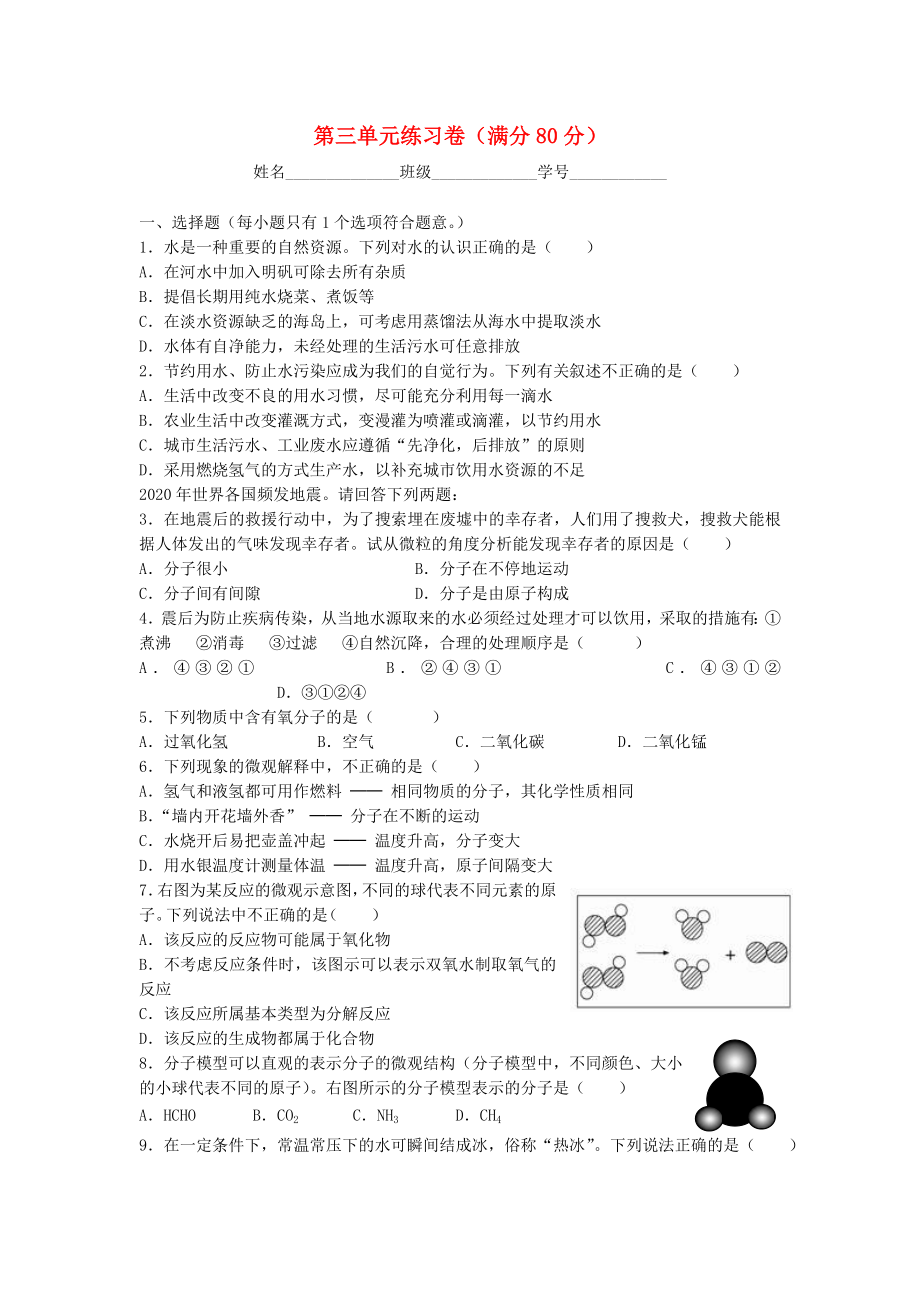 2020九年級(jí)化學(xué)上冊(cè) 第三單元練習(xí)卷人教新課標(biāo)版_第1頁