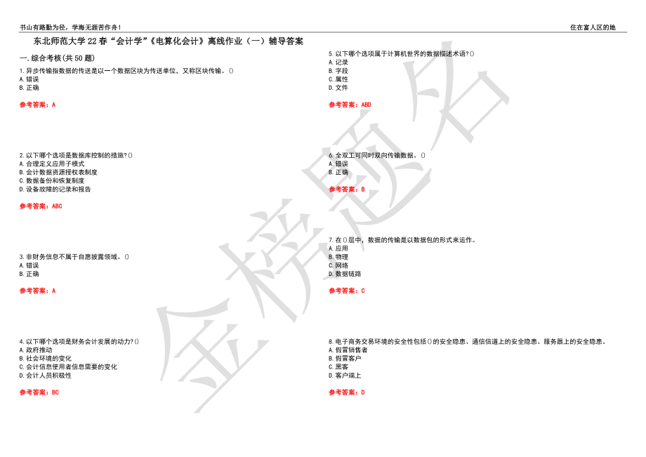 东北师范大学22春“会计学”《电算化会计》离线作业（一）辅导答案42_第1页