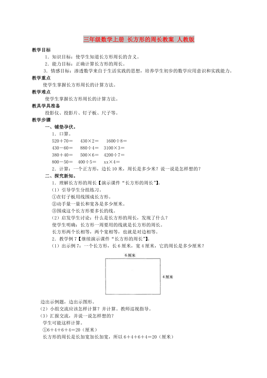 三年級(jí)數(shù)學(xué)上冊(cè) 長(zhǎng)方形的周長(zhǎng)教案 人教版_第1頁(yè)