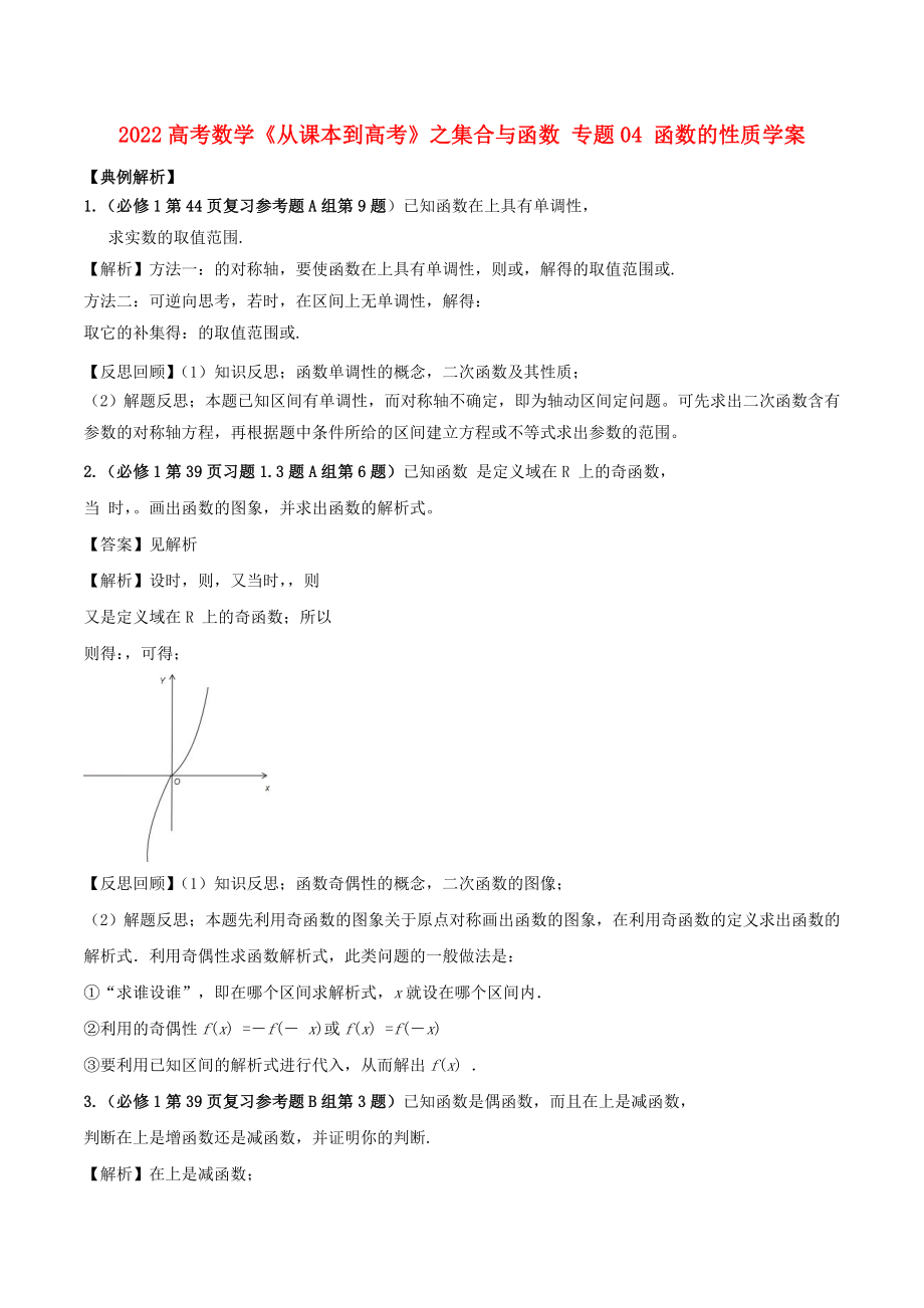 2022高考數(shù)學(xué)《從課本到高考》之集合與函數(shù) 專題04 函數(shù)的性質(zhì)學(xué)案_第1頁