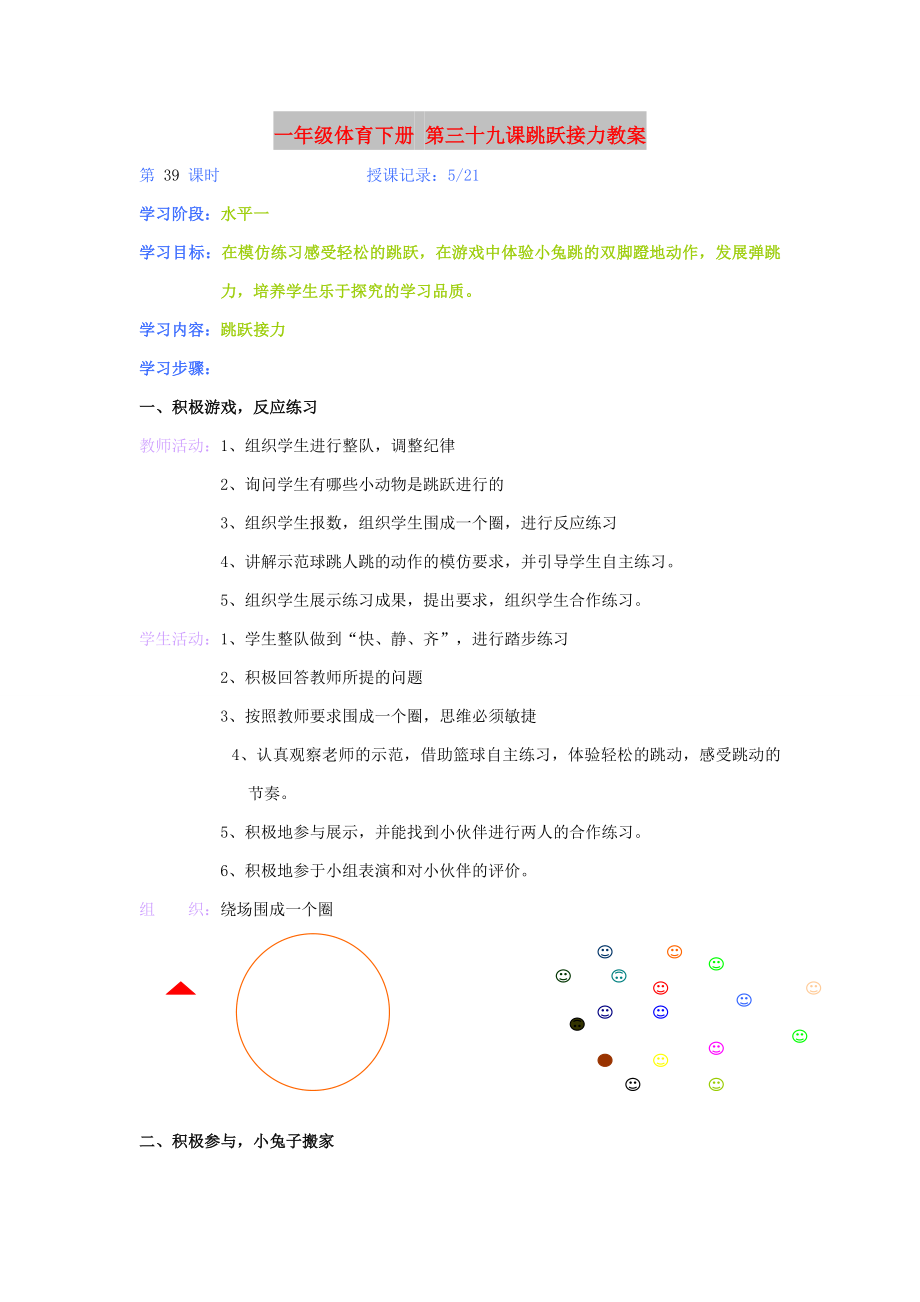 一年级体育下册 第三十九课跳跃接力教案_第1页