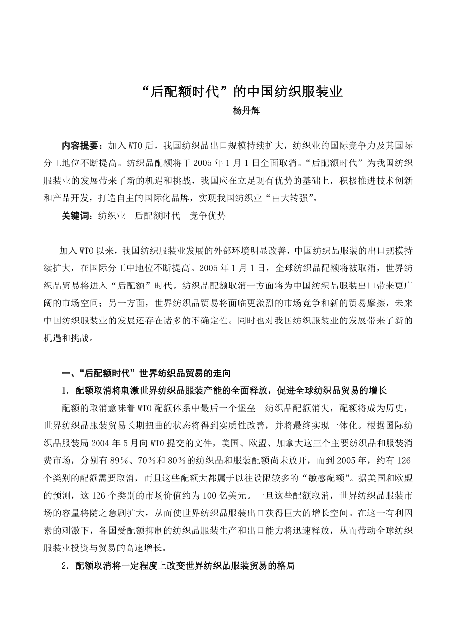 中国纺织行业及服装管理知识分析_第1页