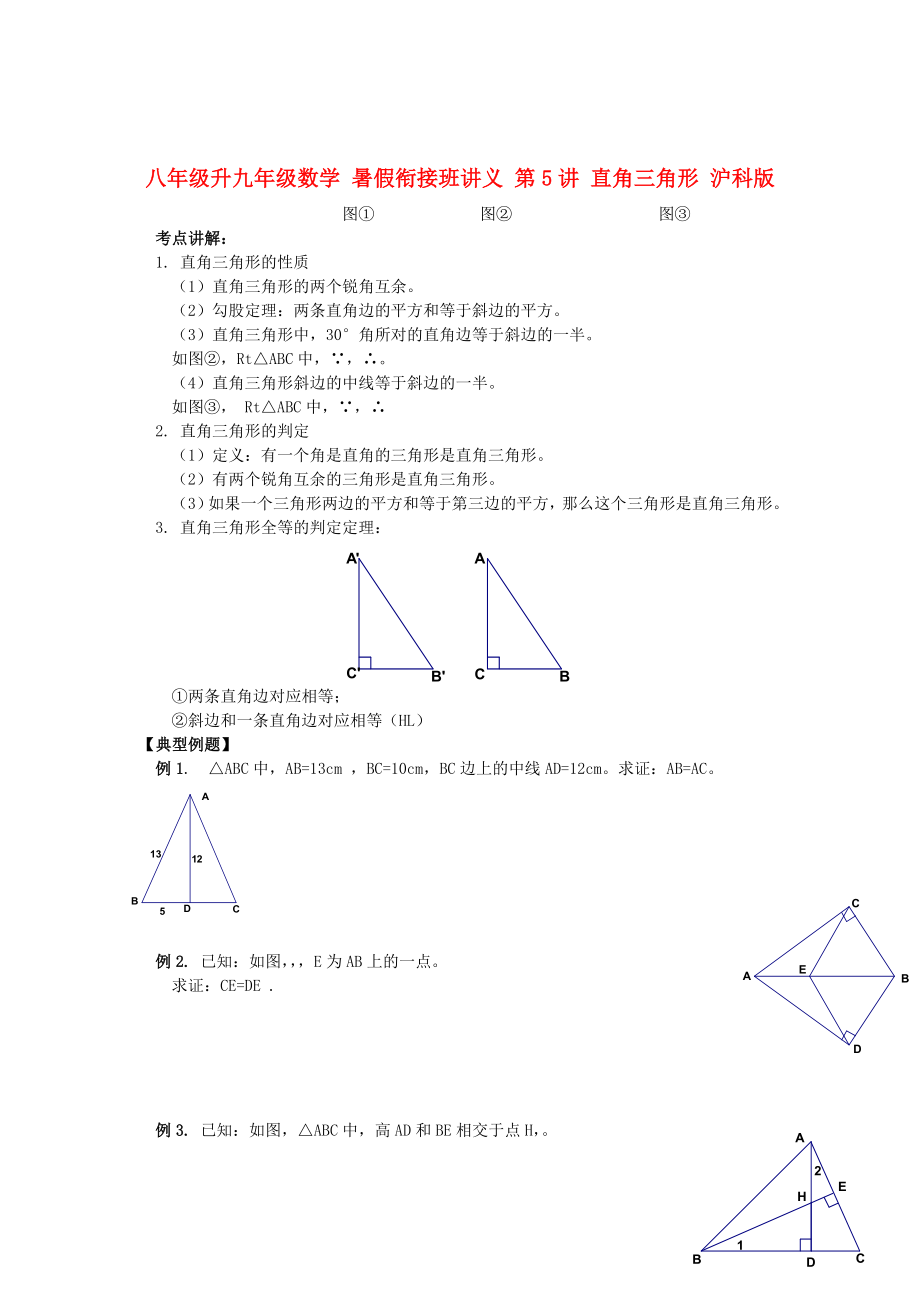 八年级升九年级数学 暑假衔接班讲义 第5讲 直角三角形 沪科版_第1页