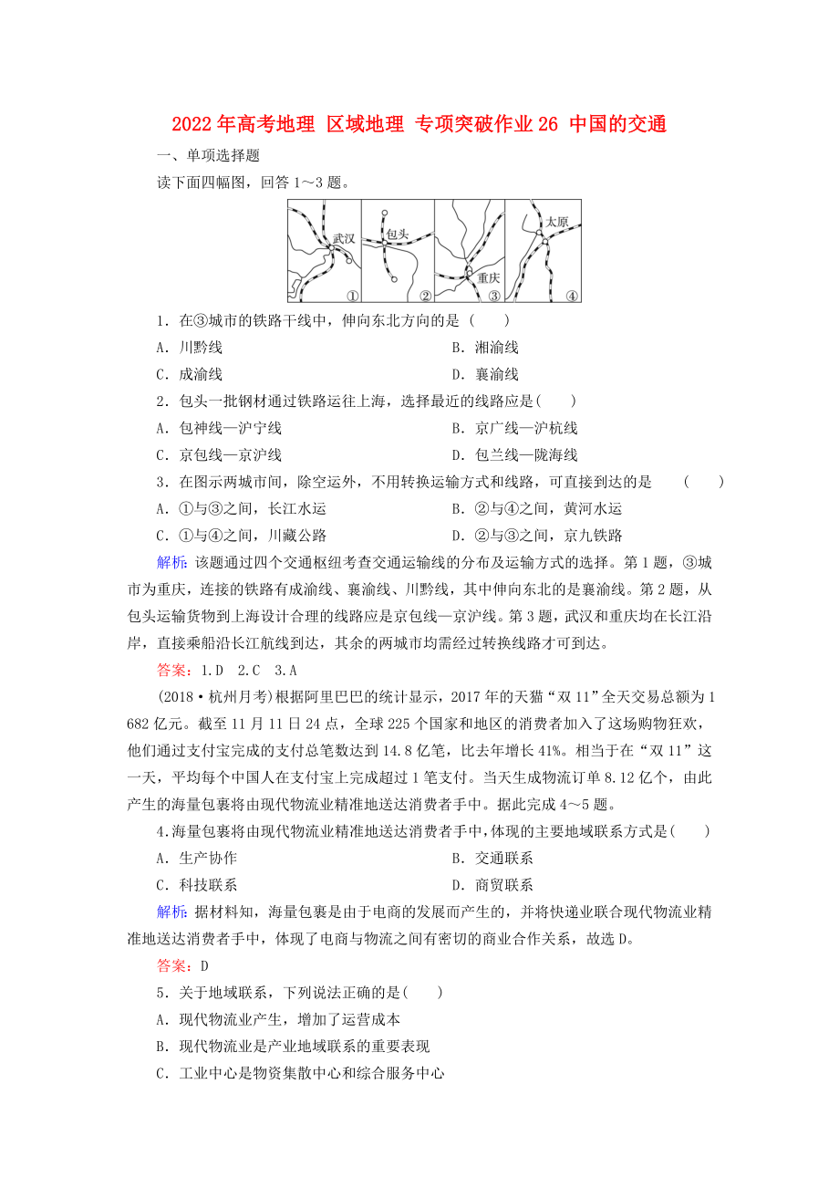 2022年高考地理 區(qū)域地理 專項突破作業(yè)26 中國的交通_第1頁