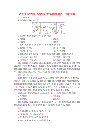 2022年高考地理 區(qū)域地理 專項(xiàng)突破作業(yè)26 中國(guó)的交通