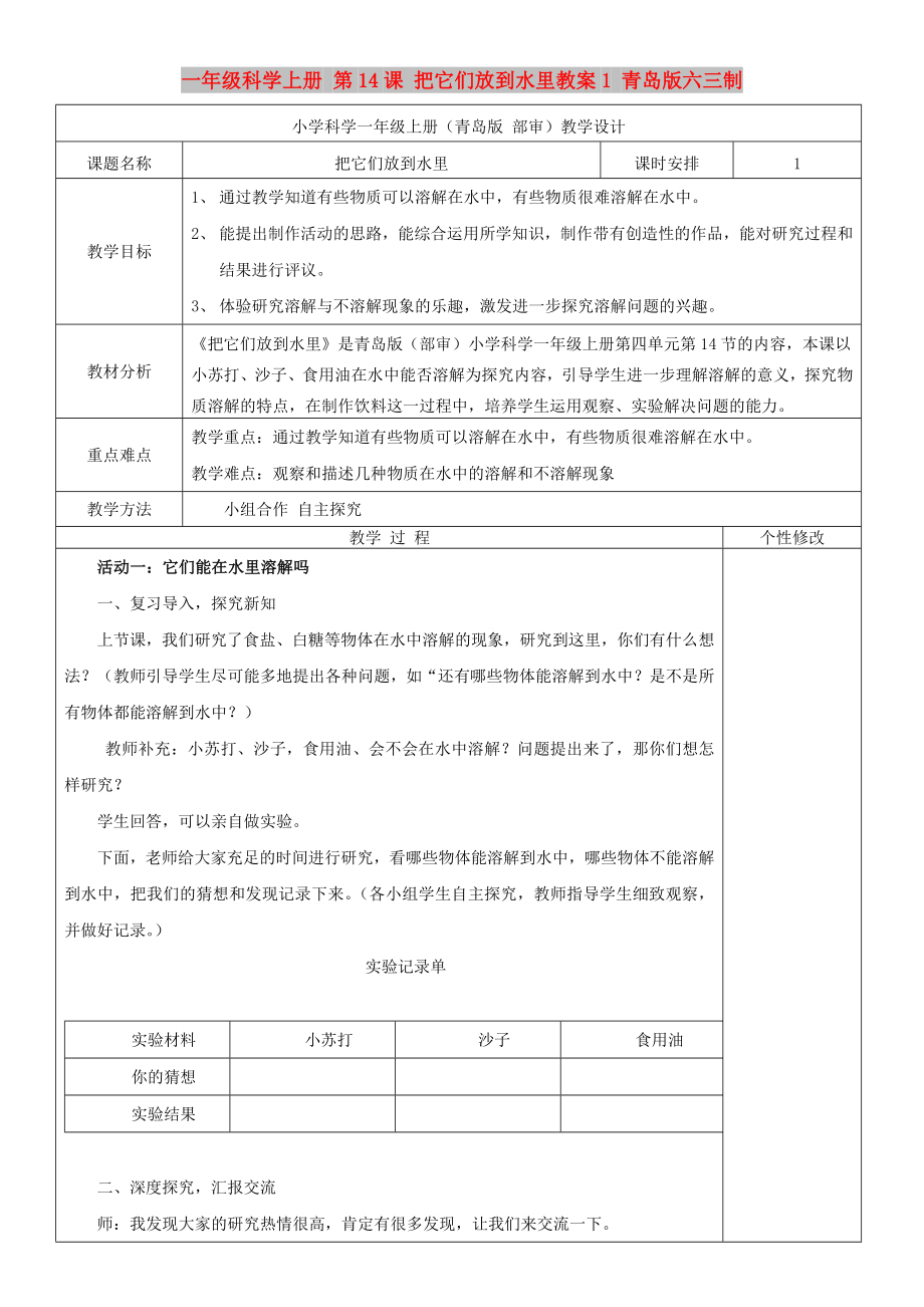 一年级科学上册 第14课 把它们放到水里教案1 青岛版六三制_第1页