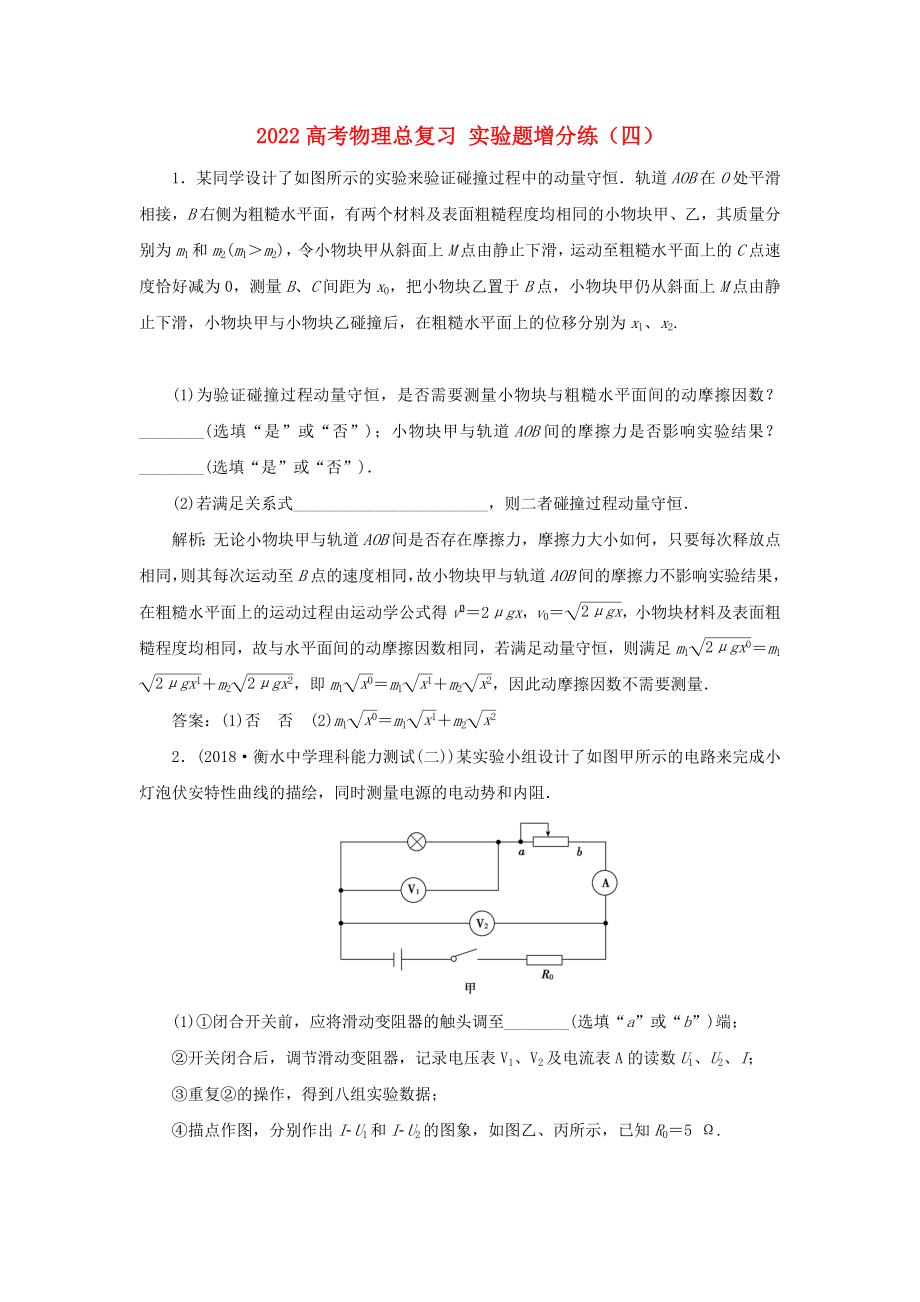 2022高考物理总复习 实验题增分练（四）_第1页