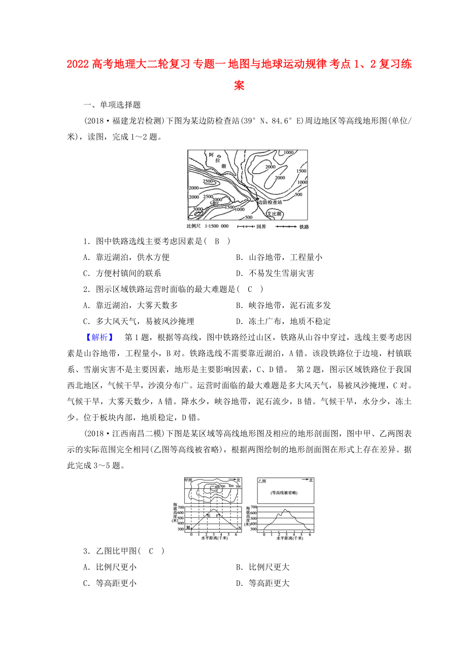 2022高考地理大二輪復(fù)習(xí) 專(zhuān)題一 地圖與地球運(yùn)動(dòng)規(guī)律 考點(diǎn)1、2復(fù)習(xí)練案_第1頁(yè)