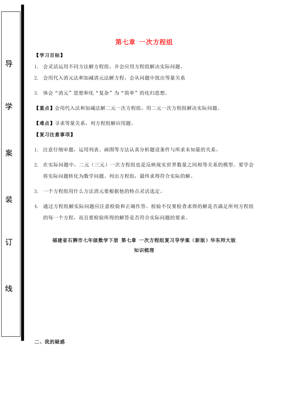 福建省石獅市七年級(jí)數(shù)學(xué)下冊(cè) 第七章 一次方程組復(fù)習(xí)導(dǎo)學(xué)案（新版）華東師大版_第1頁(yè)