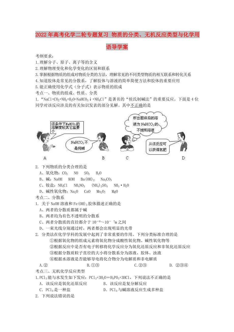 2022年高考化學(xué)二輪專題復(fù)習(xí) 物質(zhì)的分類、無機反應(yīng)類型與化學(xué)用語導(dǎo)學(xué)案_第1頁