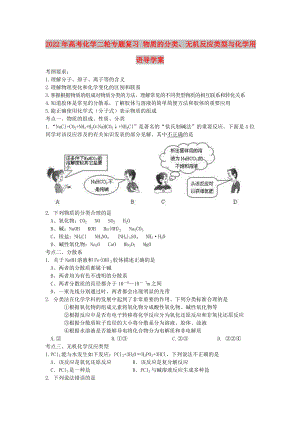 2022年高考化學(xué)二輪專題復(fù)習(xí) 物質(zhì)的分類、無機反應(yīng)類型與化學(xué)用語導(dǎo)學(xué)案