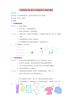 一年級(jí)體育上冊(cè) 第二十六課造房子、跳房子教案