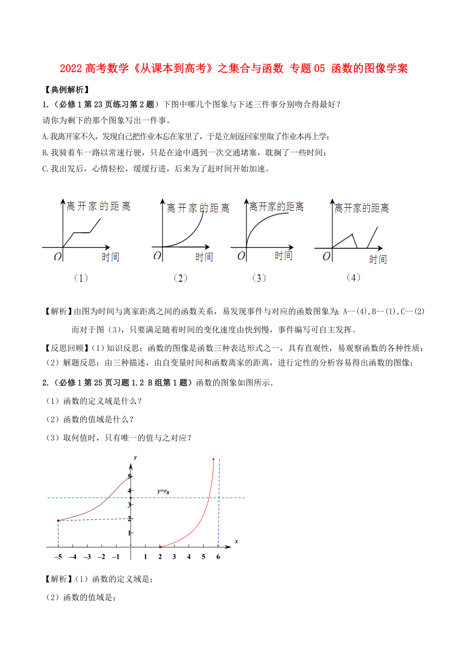 2022高考數(shù)學《從課本到高考》之集合與函數(shù) 專題05 函數(shù)的圖像學案_第1頁