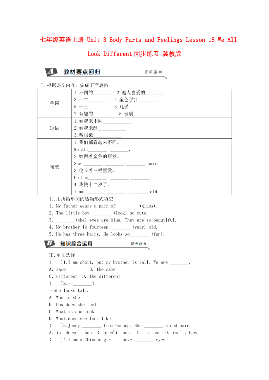 七年級英語上冊 Unit 3 Body Parts and Feelings Lesson 18 We All Look Different同步練習(xí) 冀教版_第1頁