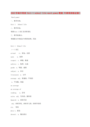 2022年高中英語 Unit 1 school life word power教案 牛津譯林版必修1