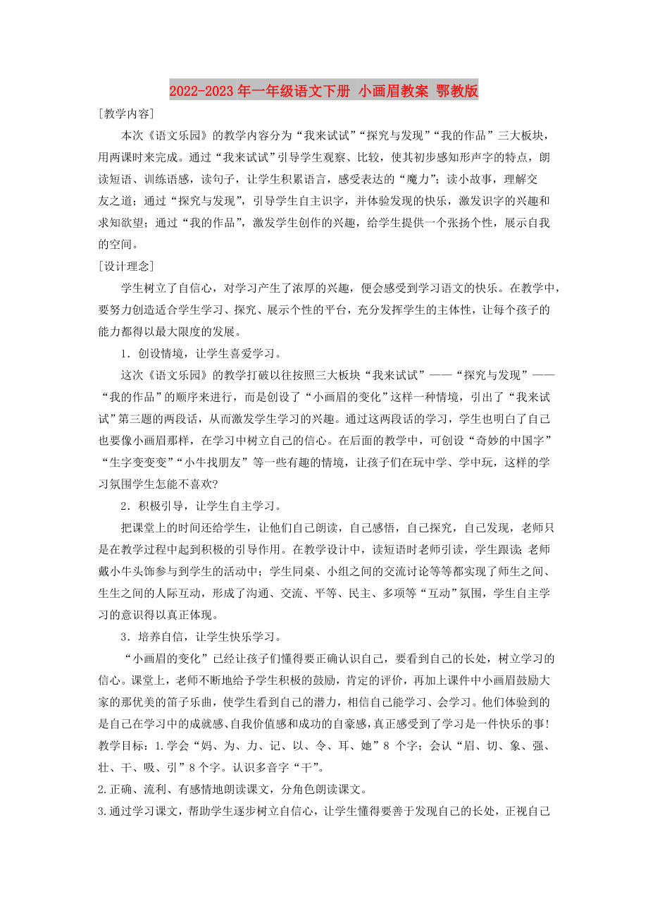 2022-2023年一年級(jí)語(yǔ)文下冊(cè) 小畫(huà)眉教案 鄂教版_第1頁(yè)