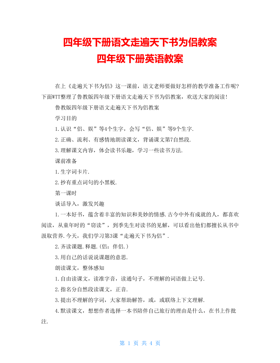 四年級(jí)下冊(cè)語(yǔ)文走遍天下書(shū)為侶教案 四年級(jí)下冊(cè)英語(yǔ)教案_第1頁(yè)