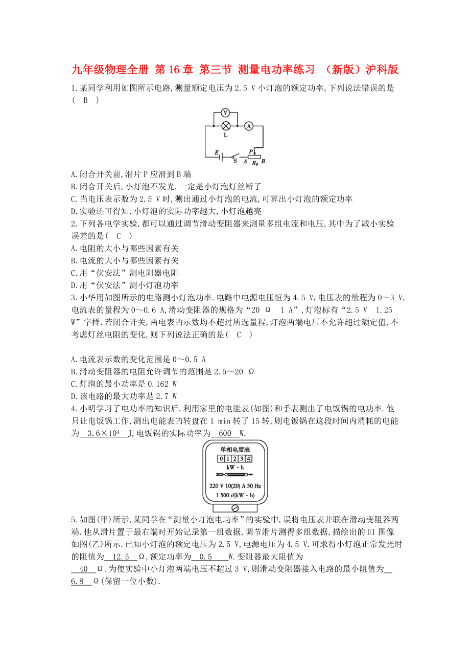 九年級(jí)物理全冊(cè) 第16章 第三節(jié) 測(cè)量電功率練習(xí) （新版）滬科版_第1頁(yè)