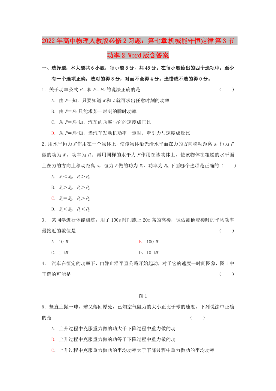 2022年高中物理人教版必修2習(xí)題：第七章 機(jī)械能守恒定律 第3節(jié) 功率2 Word版含答案_第1頁