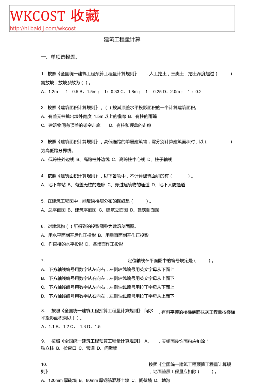 造价员考试培训计算题附答案_第1页