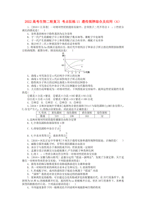 2022高考生物二輪復(fù)習(xí) 考點(diǎn)狂練11 遺傳規(guī)律綜合及應(yīng)用（A）