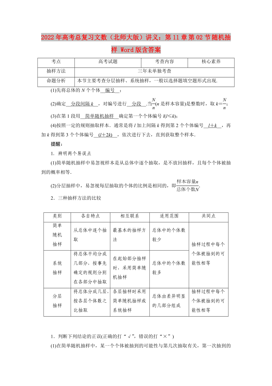 2022年高考總復(fù)習(xí)文數(shù)（北師大版）講義：第11章 第02節(jié) 隨機(jī)抽樣 Word版含答案_第1頁